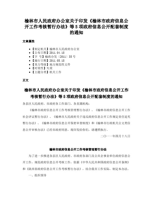 榆林市人民政府办公室关于印发《榆林市政府信息公开工作考核暂行办法》等5项政府信息公开配套制度的通知