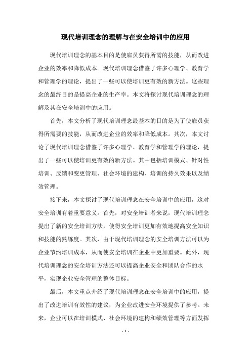 现代培训理念的理解与在安全培训中的应用