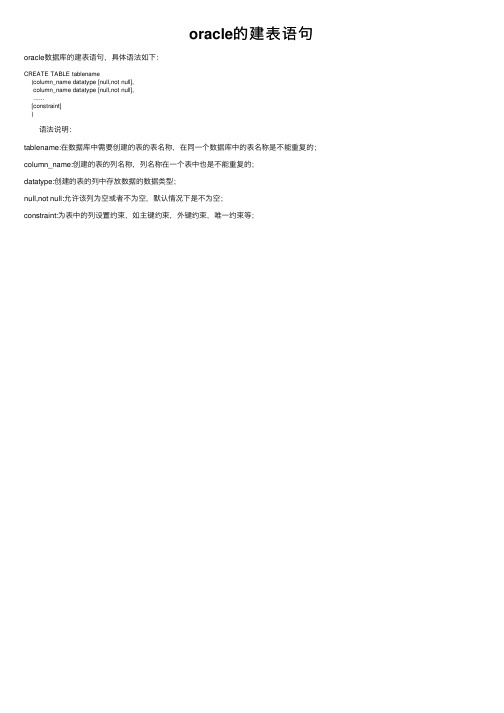 oracle的建表语句