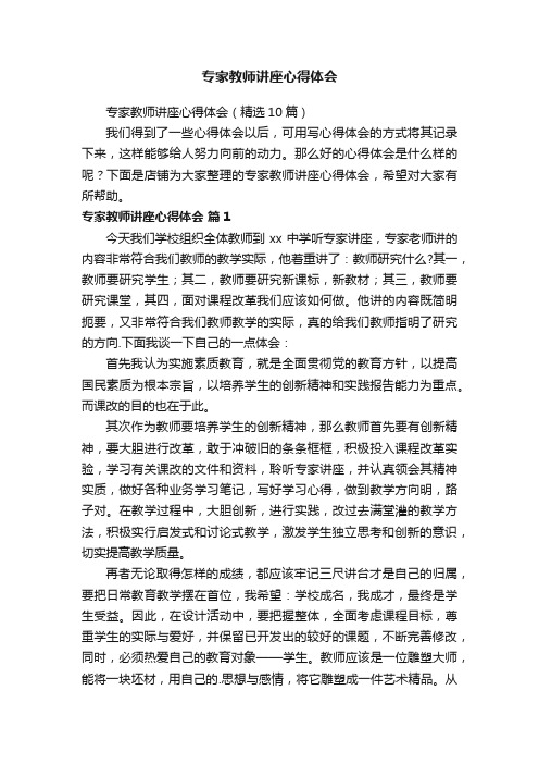 专家教师讲座心得体会