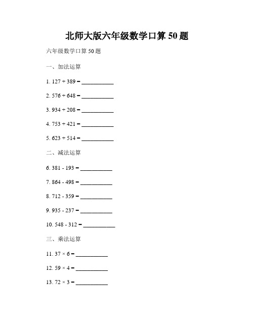 北师大版六年级数学口算50题