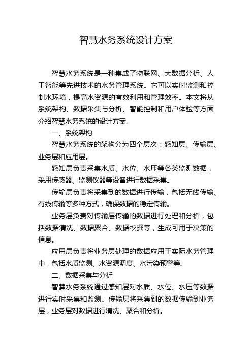 智慧水务系统设计方案,1200字