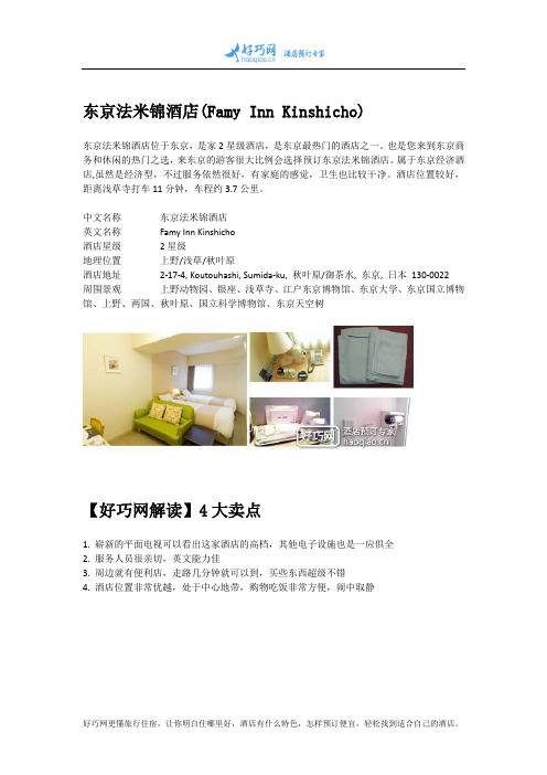 东京法米锦酒店(Famy Inn Kinshicho)
