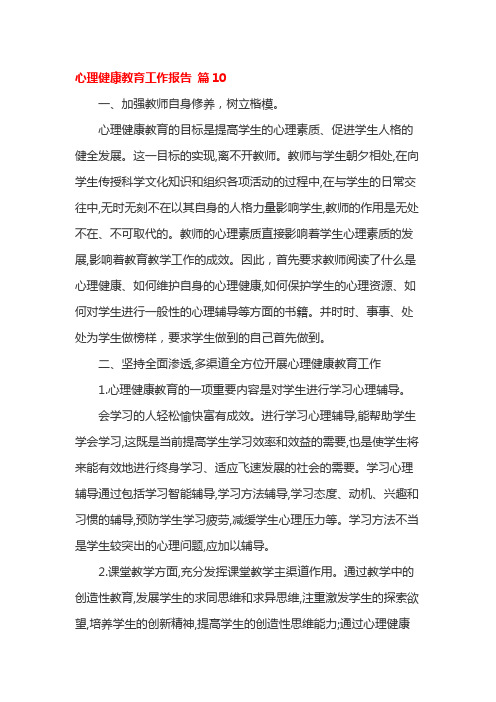 心理健康教育工作报告 篇10