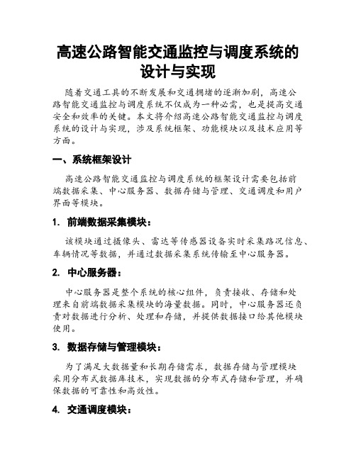 高速公路智能交通监控与调度系统的设计与实现