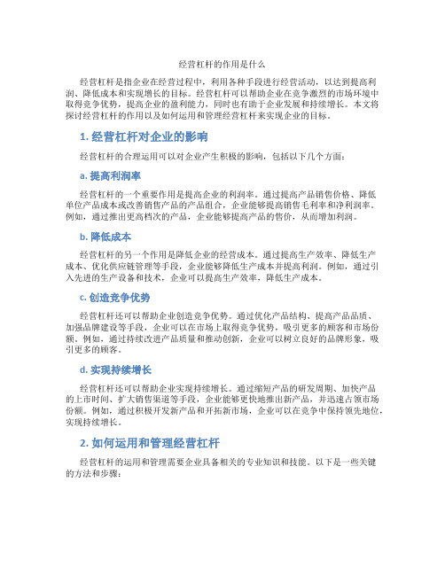 经营杠杆的作用是什么