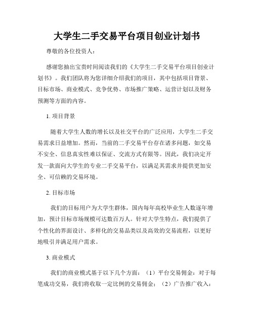 大学生二手交易平台项目创业计划书