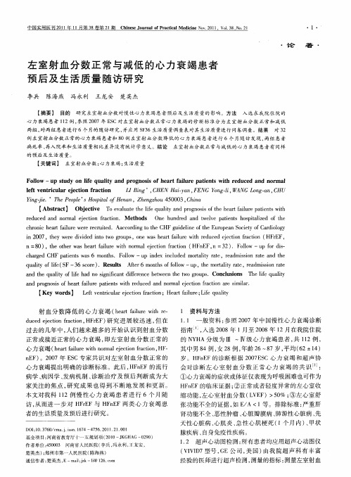 左室射血分数正常与减低的心力衰竭患者预后及生活质量随访研究