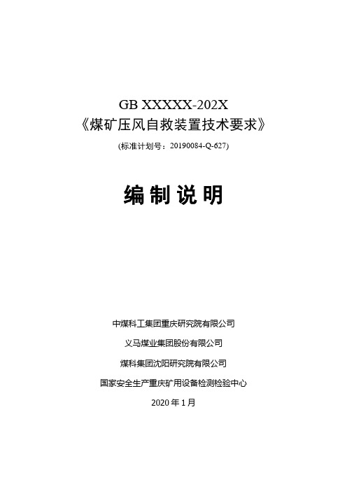 编制说明-煤矿压风自救装置技术要求