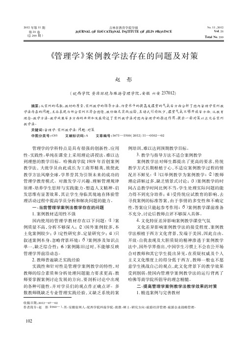 《管理学》案例教学法存在的问题及对策