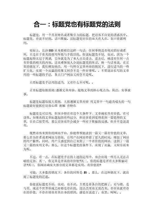 合一：标题党也有标题党的法则