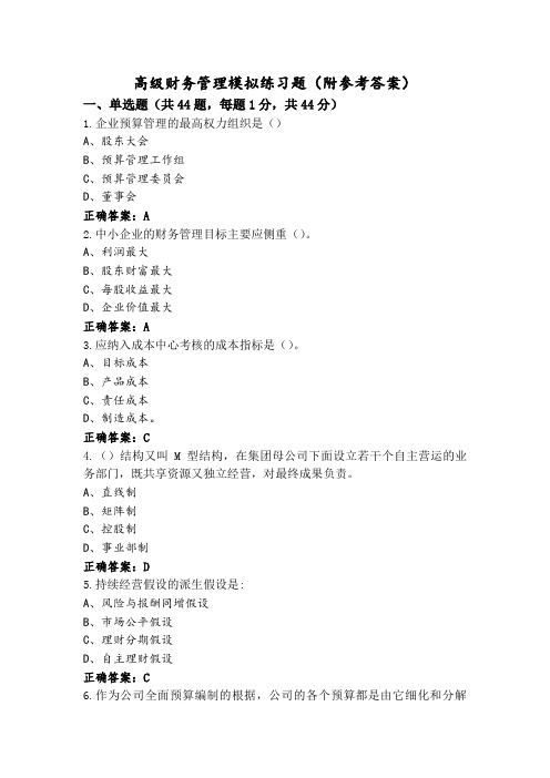 高级财务管理模拟练习题(附参考答案)