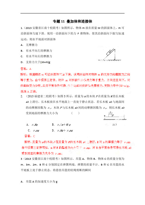 高三物理二轮复习专题：专题11 叠加体和连接体 Word版含解析