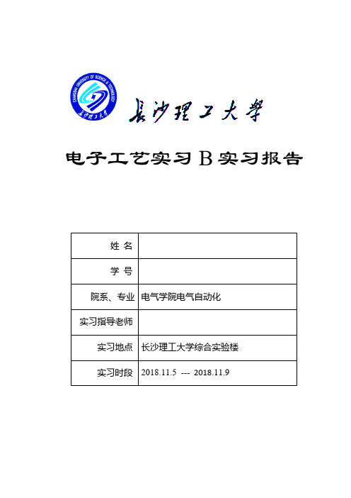 长沙理工电子工艺实习B实习报告