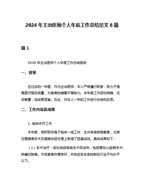 2024年主治医师个人年底工作总结范文6篇