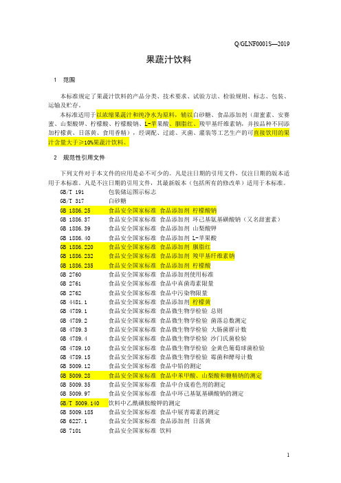 果蔬汁饮料1(食品安全企业标准)