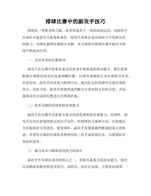 排球比赛中的副攻手技巧