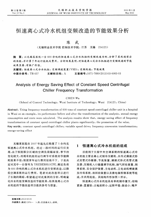 恒速离心式冷水机组变频改造的节能效果分析