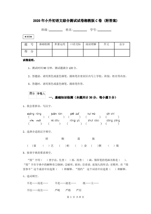 2020年小升初语文综合测试试卷湘教版C卷 (附答案)