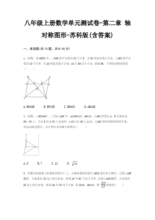 八年级上册数学单元测试卷-第二章 轴对称图形-苏科版(含答案)