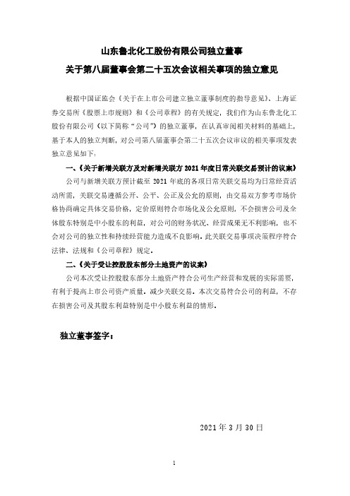 600727鲁北化工独立董事关于第八届董事会第二十五次会议相关事项的独立意见