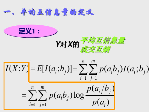 平均互信息量