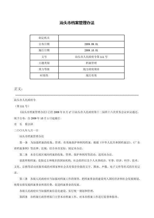 汕头市档案管理办法-汕头市人民政府令第111号