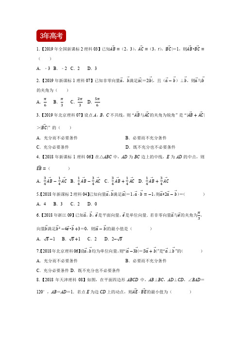 高考复习专题07 平面向量(含解析)三年高考试题