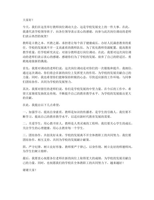 教师岗位调动校长发言稿