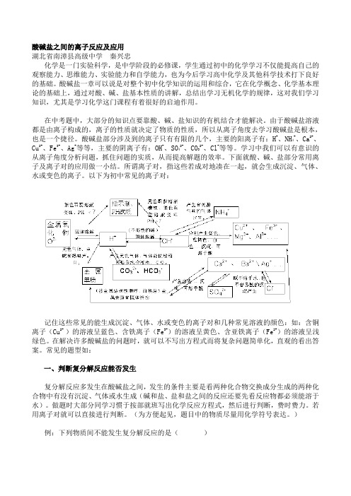 酸碱盐之间的离子反应及应用