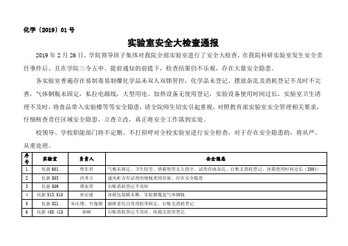 实验室安全大检查通报