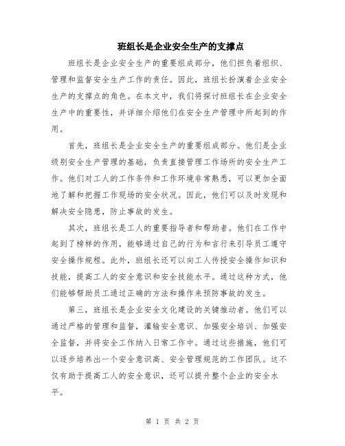 班组长是企业安全生产的支撑点