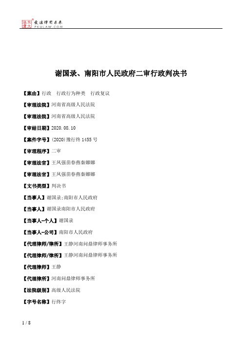 谢国录、南阳市人民政府二审行政判决书