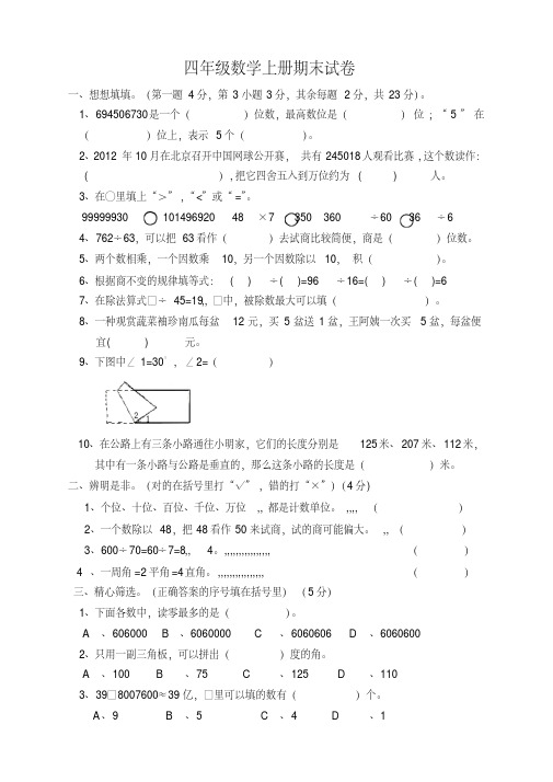 2016-2017最新人教版四年级数学上册期末试卷及答案精品卷