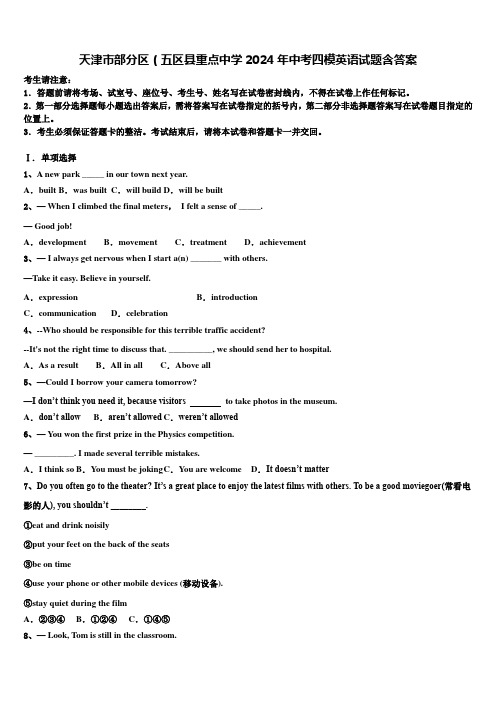天津市部分区(五区县重点中学2024年中考四模英语试题含答案