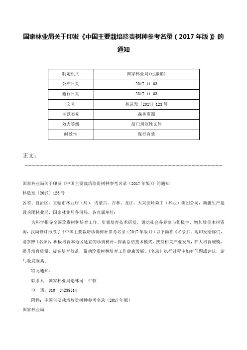 国家林业局关于印发《中国主要栽培珍贵树种参考名录（2017年版）》的通知-林造发〔2017〕123号