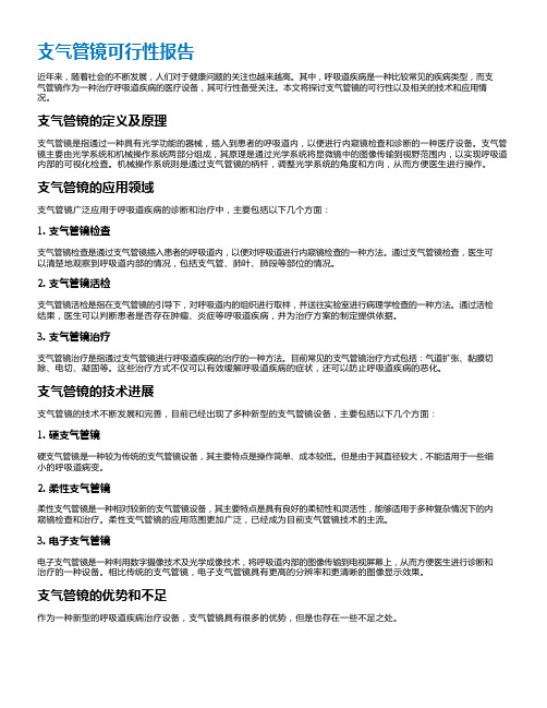 支气管镜可行性报告