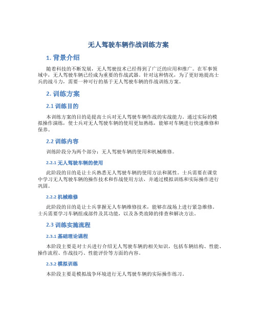 无人驾驶车辆作战训练方案