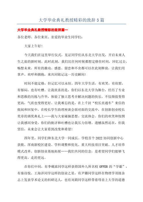 大学毕业典礼教授精彩的致辞5篇