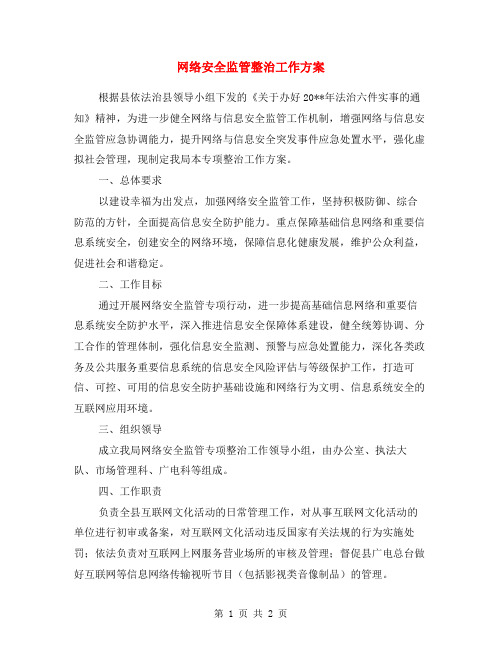 网络安全监管整治工作方案