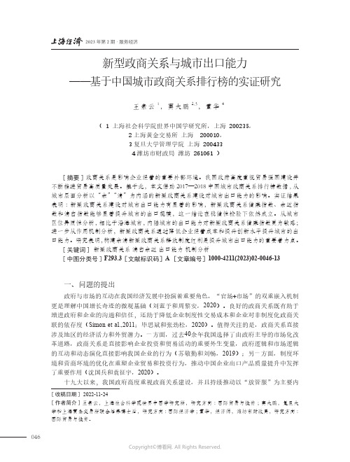 211194193_新型政商关系与城市出口能力——基于中国城市政商关系排行榜的实证研究