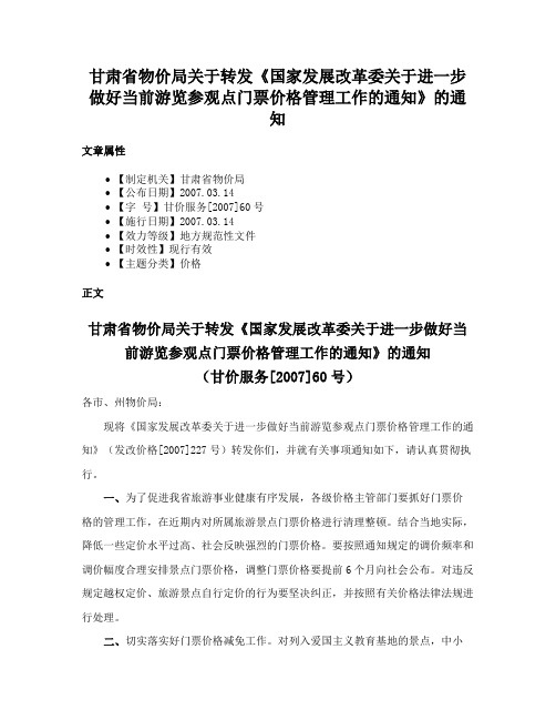 甘肃省物价局关于转发《国家发展改革委关于进一步做好当前游览参观点门票价格管理工作的通知》的通知