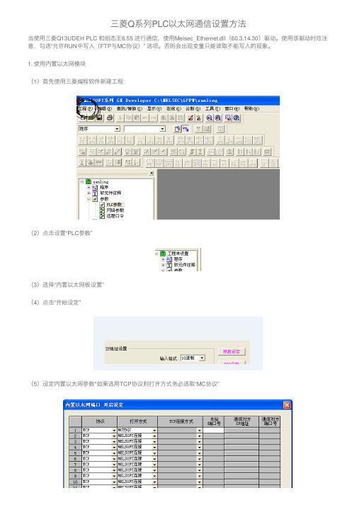 三菱Q系列PLC以太网通信设置方法