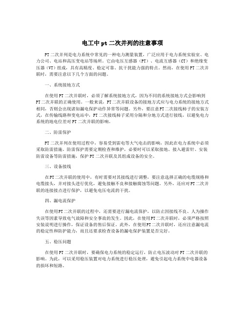 电工中pt二次并列的注意事项