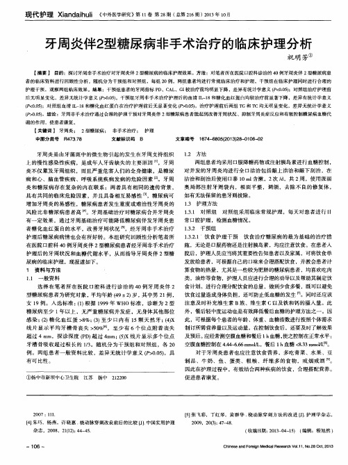 牙周炎伴2型糖尿病非手术治疗的临床护理分析