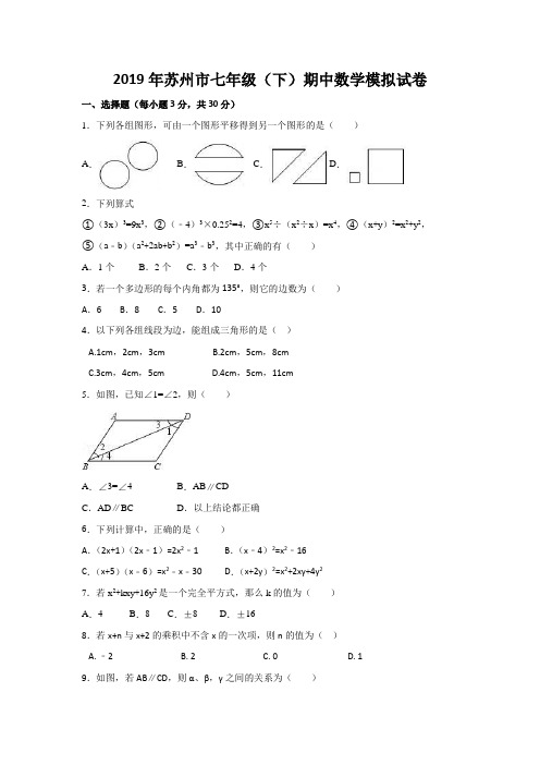 2019年江苏省苏州市区七年级(下)数学(苏科版)期中模拟试卷(含解析)word版