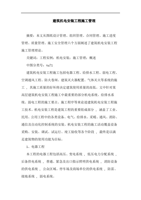 建筑机电安装工程施工管理
