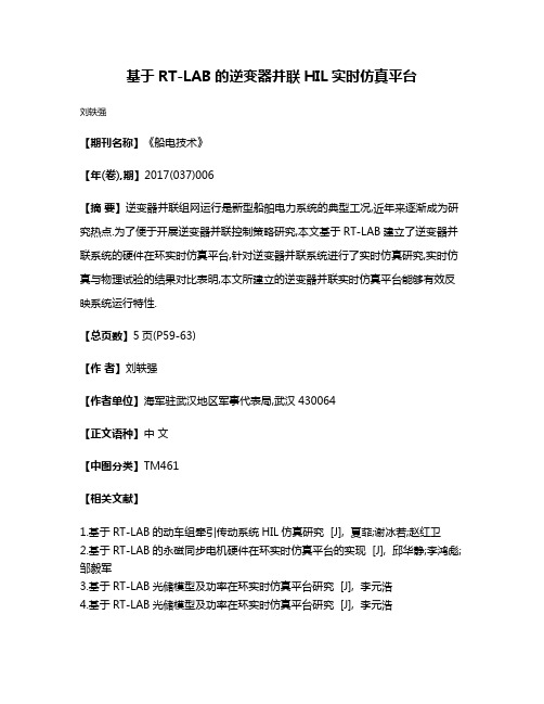 基于RT-LAB的逆变器并联HIL实时仿真平台