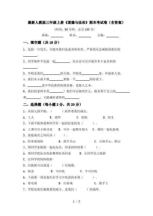 最新人教版三年级上册《道德与法治》期末考试卷(含答案)