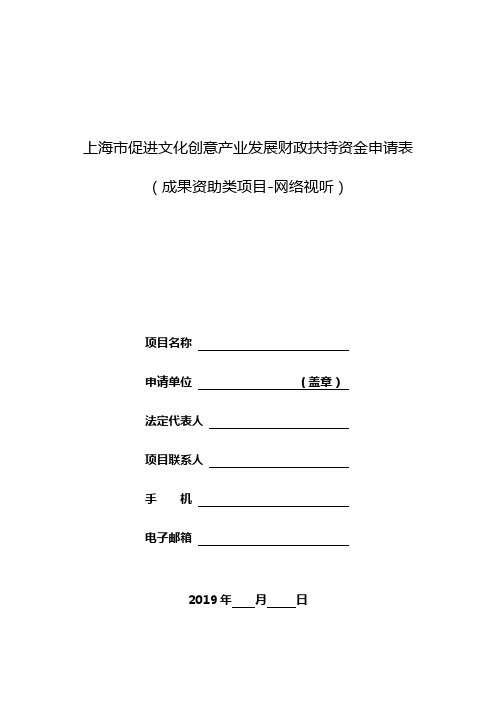 上海促进文化创意产业发展财政扶持资金申请表